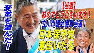 【当選】おめでとうございます！富田いたる：立川市議会議員当選！守ろう！立川市を。立川市は変革を望んだ！