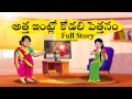 Suryakantham Vs Chandrakantham అత్త ఇంట్లో కోడలి పెత్తనం