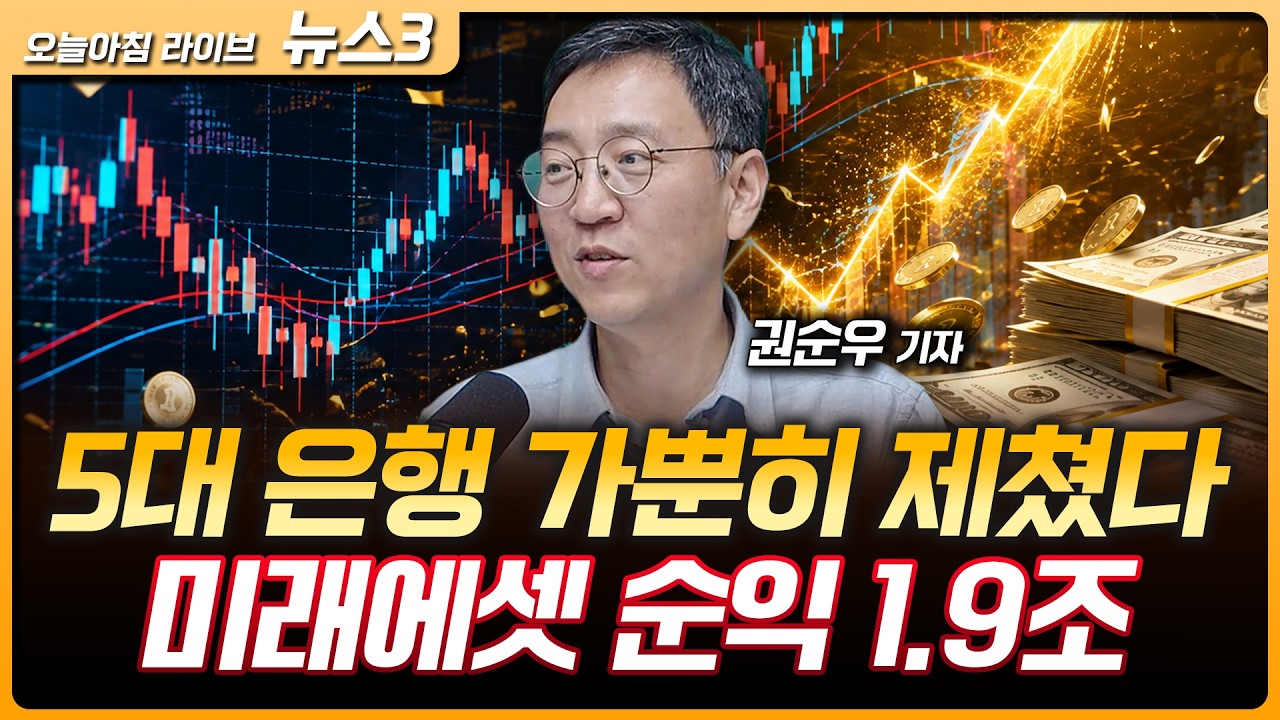 시중은행보다 더 버는 증권사...미래에셋, 분기 순익 1.9조원 | SMR·양자·우주…정부, 7대 미래성장동력 '씨
