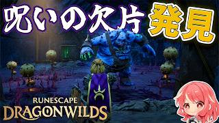 【RuneScape：Dragonwilds/ルーンスケープ：ドラゴンワイルズ】#4 呪いの欠片を求めて危険な遺跡を探索…畑の見直しも！！