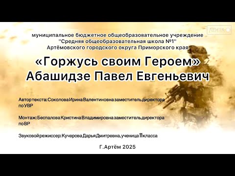 Горжусь своим Героем!