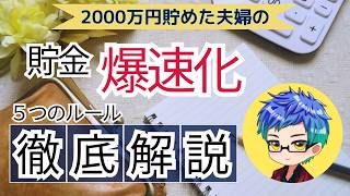 【貯金爆速化の買い物習慣５選！】ムダ遣い激減/満足度UP/節約/家計管理/子育て世代/FIREを目指す