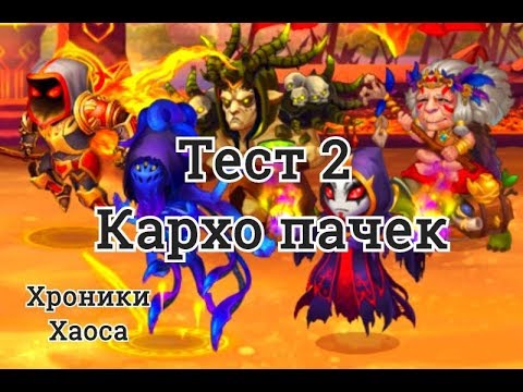 Тест 2 х Кархопаков Астарот Карх Йорген Безликий Кай или Марта Хроники Хаоса