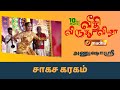 சாகச கரகம் அணுஷாஸ்ரீ வீதி விருது விழ�