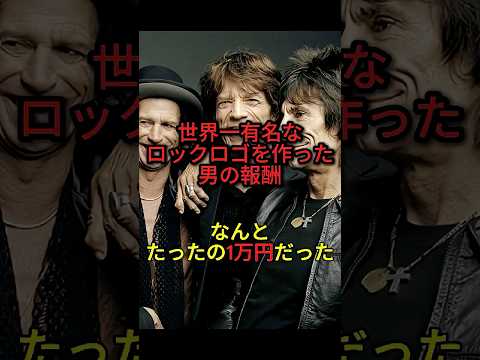 ローリングストーンズのロゴの真実　#shorts #ロック #洋楽 #ローリングストーンズ #rollingstones