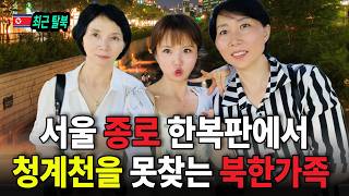 [가족_vlog]서울 종로 한복판에서 청계천을 못 찾는 새내기 탈북 가족의 슬픈 현실 #강규리tv #youtube #서울
