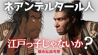 【新発見】江戸っ子、ネアンデルタール人説【陰暴論】