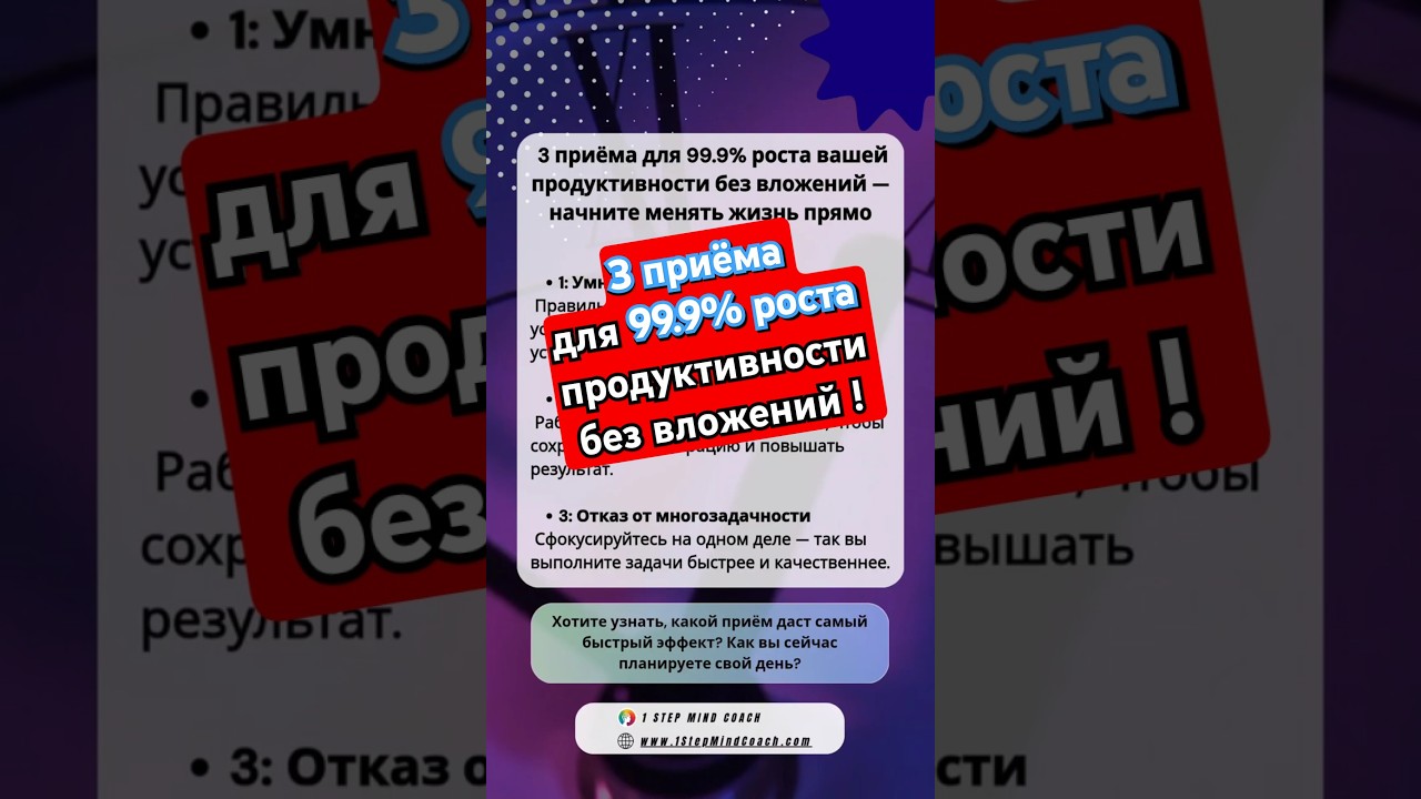 3 приёма для 99.9% роста продуктивности без вложений