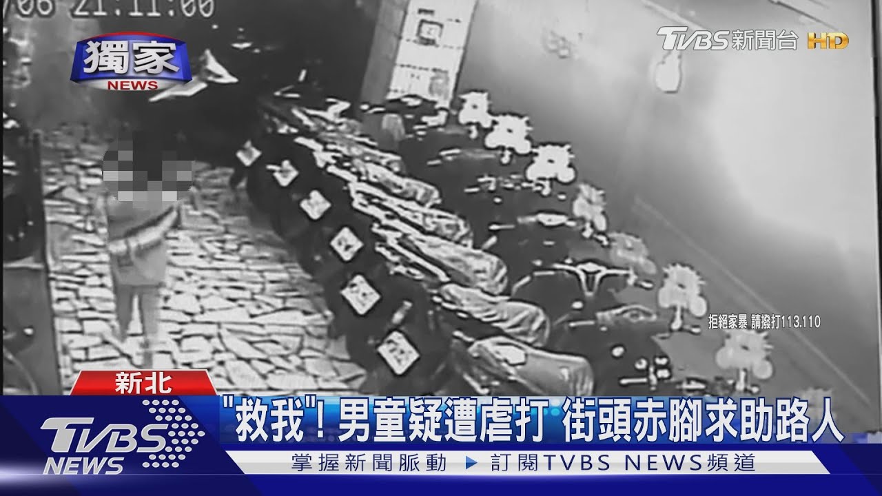 「救我」！男童疑遭虐打　街頭赤腳求助路人
