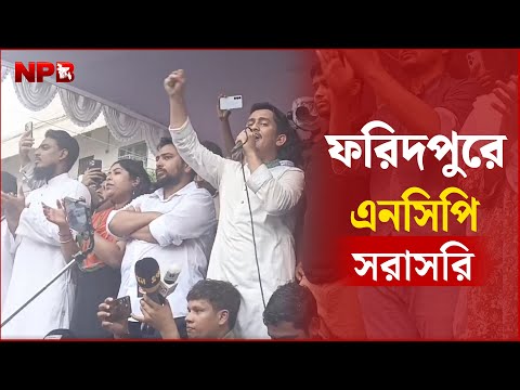 LIVE : এবার ফরিদপুরে এনসিপি .....| NPB News
