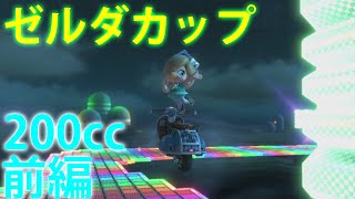 【ゆっくり実況】目指せ！200㏄グランプリ★3つ！　ゼルダカップ前編　【マリオカート8DX実況】