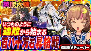 【英傑大戦】調整でバフされたカード「燕太子丹」結構破格の性能じゃない！？【アーケードゲーム】#97 関西女性VTuberゲーム実況