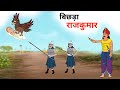 बिछड़ा राजकुमार hindi kahani jadui kahani moral story jadui cartoon hindi story jharna toons