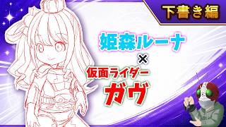 【ホロ×ライダー2】姫森ルーナ×仮面ライダーガヴ【下書き編】本編