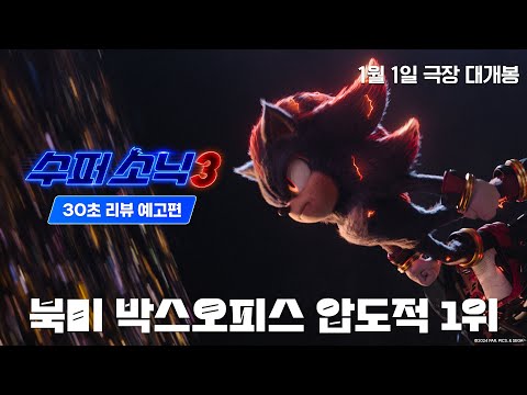 [수퍼 소닉3] 30초 리뷰 예고편 공개