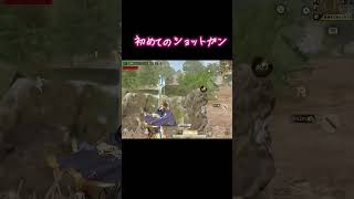 初めてのショットガン　#荒野行動　#ペニンシュラ