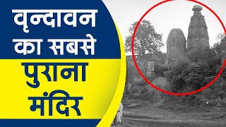 Vrindavan का सबसे पहला और प्राचीन मंदिर | Oldest Hindu Temple | DOWNLOAD THIS VIDEO IN MP3, M4A, WEBM, MP4, 3GP ETC