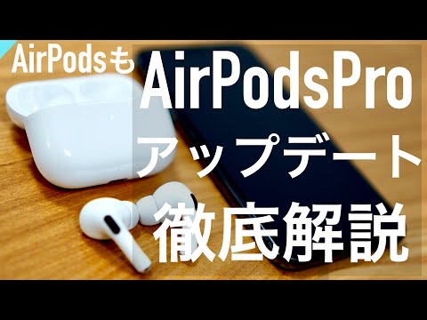 AirPods Pro および AirPods Max: ファームウェアのアップデートにより「探す」の統合が実現