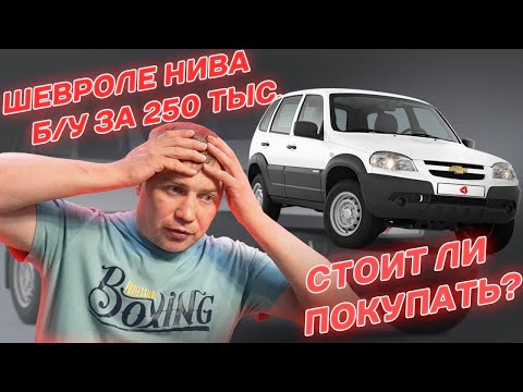 Шевроле Нива за 250 тыс. рублей стоит ли брать? / Chevrolet Niva б/у отзыв #2
