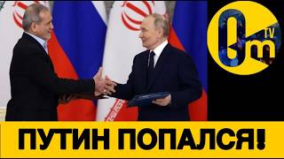 ШОК! ПУТИНСКИЙ СЛИВ РАЗВЕДДАННЫХ ИРАНУ!