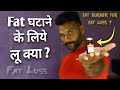फैट बर्नर लेलु क्या चर्बी घटाने के लिए ? Are fat burners good for weight loss?
