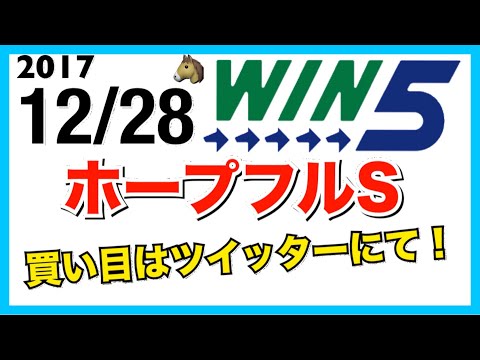 【WIN5】2017.12/28 ホープフルS G1 競馬予想 年内最後のウィンファイブ！ 予想だけでも当てて気持ちよく終わりたい！