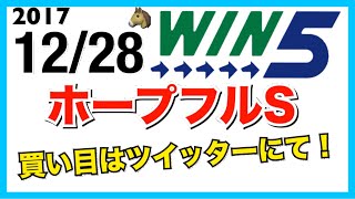 【WIN5】2017.12/28 ホープフルS G1 競馬予想 年内最後のウィンファイブ！ 予想だけでも当てて気持ちよく終わりたい！