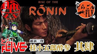 其肆【Rise of the Ronin】日本の未来を憂う者たち【助六配信】