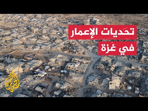 فيديو | نافذة إنسانية تسلط الضوء على تحديات الإعمار نتيجة تداعيات الحرب على قطاع غزة