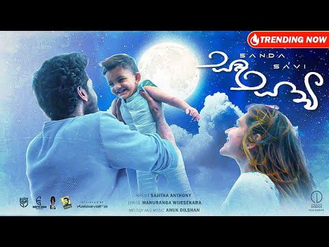 Sajitha Anthony - SANDA SAAVI (සඳ සාවී) - Official Music Video