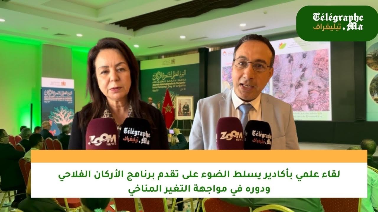 بالفيديو.. لقاء علمي بأكادير يسلط الضوء على تقدم برنامج الأركان الفلاحي ودوره في مواجهة التغير المناخي