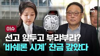 [LIVE] 선고 앞두고 부랴부랴? 김건희 '바쉐론 시계' 잔금 갚았다 [이슈PLAY] / JTBC News