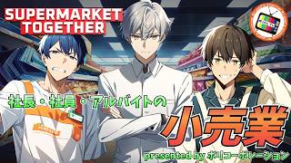 #02【Supermarket Together】コーポレーション小売業【コラボ配信】