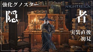 【ナイトレイン】実装直後初見：常夜の王 強化グノスター / 隠者【ELDEN RING NIGHTREIGN】