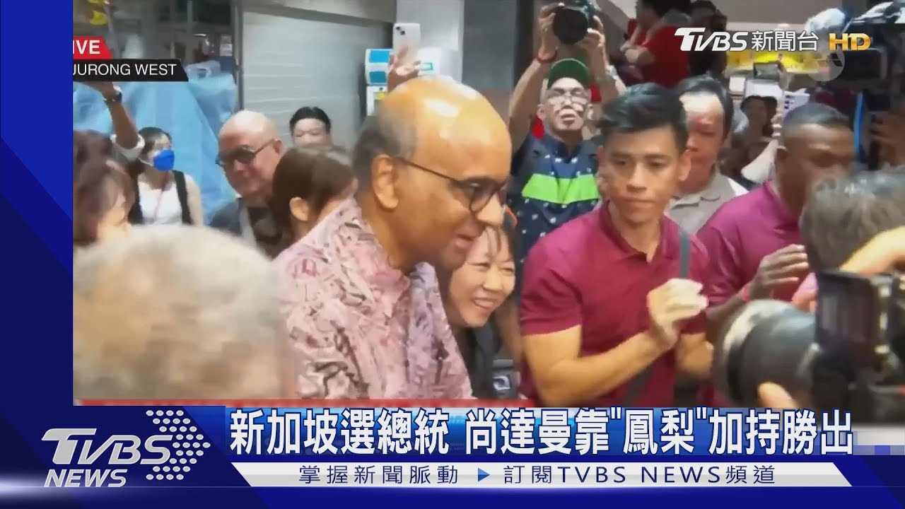 旺來旺啊！新加坡選新總統　印度裔尚達曼「鳳梨」加持勝出