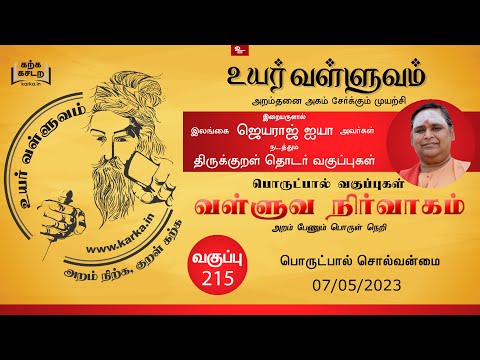 215 Thirukural Solvanmai Part 04 Ilangai Jeyaraj Uyar Valluvam திருக்குறள் சொல்வன்மை பாகம் 04