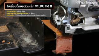 ใบเลื่อยจิ๊กซอตัดเหล็กบาง WILPU MG 11