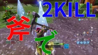 【Fortnite実況】斧で２キルする動画
