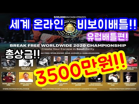 비보이포켓의 대회중계 하이라이트 SOULidarity 2020 Championship DAY 2   Europe Bboy Region Highlight