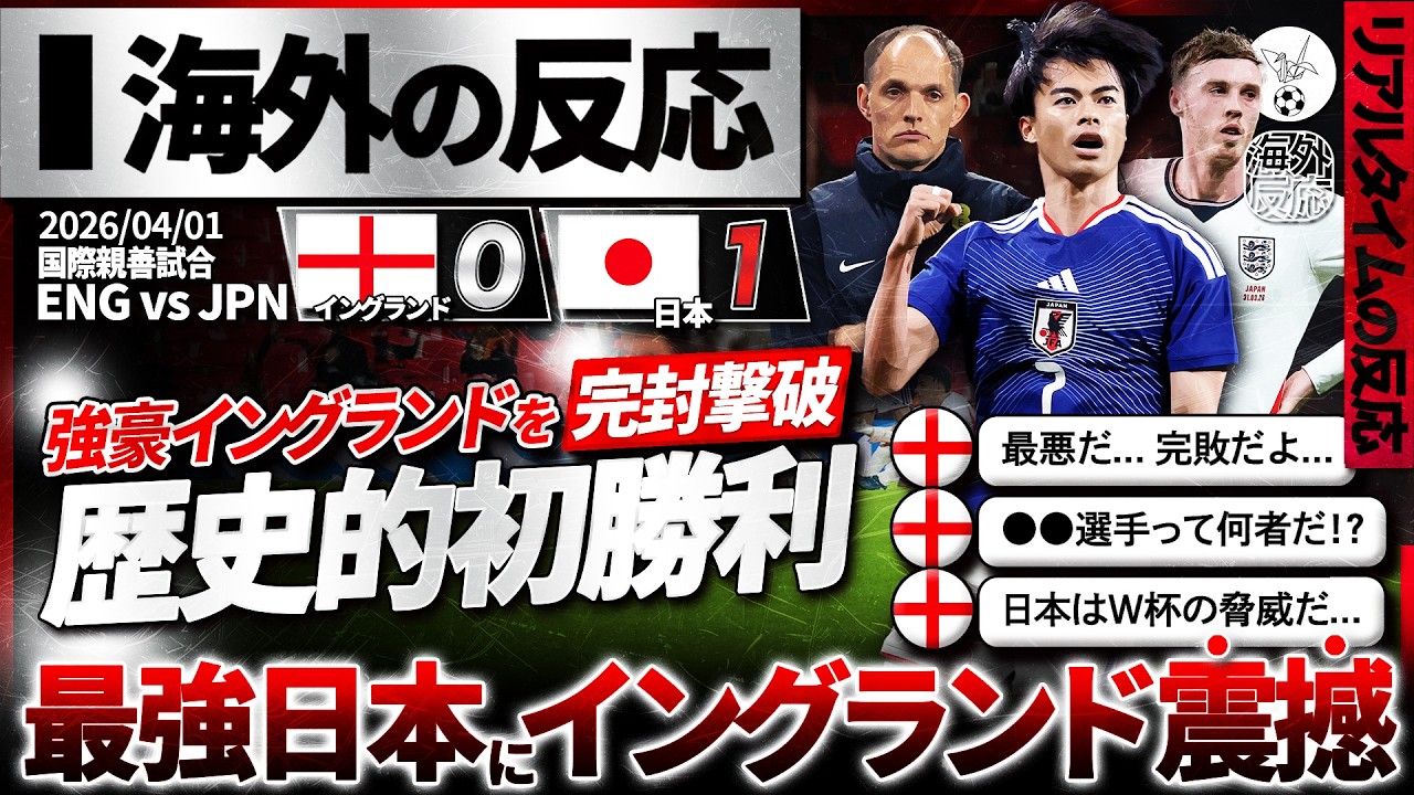 【海外の反応】歴代最強"日本代表"イングランドに歴史的初勝利！日本の予想以上の強さに現地イングランド人絶望『日本の方が勝利に値した』『日本に負けるなんて最悪...』