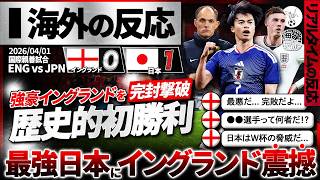【海外の反応】歴代最強"日本代表"イングランドに歴史的初勝利！日本の予想以上の強さに現地衝撃！イングランド人の本音『日本の方が勝利に値した』『日本に負けるなんて最悪...』