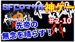 【ロマンシング サ・ガ2】SFC ロマサガ　トリロジー1 2 3 　#2-10縦