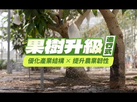 果樹升級進行式-優化產業結構 × 提升農業韌性
