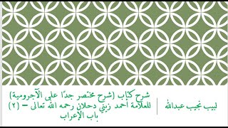 صورة شرح كتاب (شرح مختصر جدًا على الآجرومية) للعلامة أحمد زيني دحلان رحمه الله تعالى – (2)