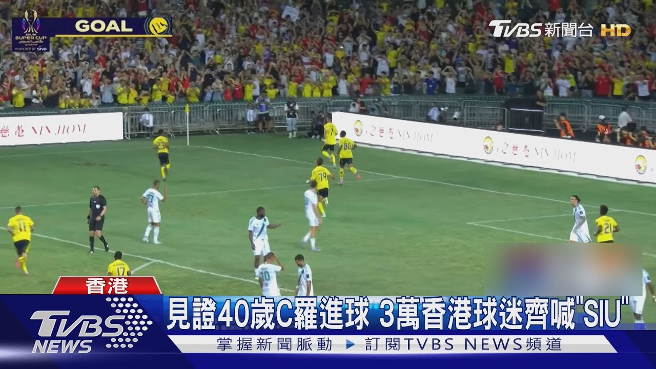 寶刀未老! 見證40歲C羅進球 3萬香港球迷齊喊「SIU」