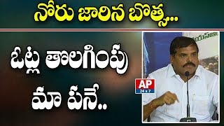 ఓట్ల తొలిగింపు మా పనే – నోరు జారిన బొత్స | Botsa Satyanarayana Sensational Comments on Votes