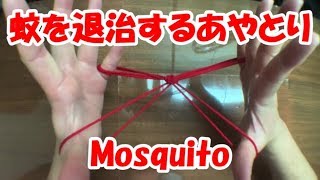 あやとり 蚊 の作り方 簡単にできて楽しい 音声解説あり String Figures Mosquito ばぁばのあやとり أفضل موقع لتشغيل ملفات Mp3 مجان ا あやとり 蚊 の作り方 簡単にできて楽しい 音声解説あり String Figures Mosquito ばぁばのあやとり أفضل موقع لتشغيل ملفات Mp3 مجان ا