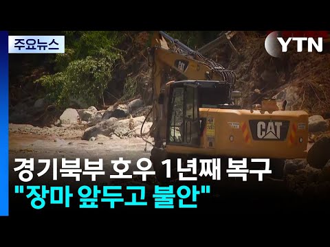 경기북부 극한호우 1년째 복구..."장마 앞두고 불안" / YTN