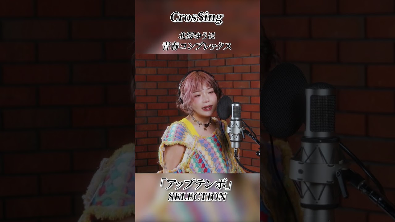 ◤CrosSing 『アップテンポ』SELECTOIN　#CrosSing #クロスシング #クロスシングセレクション #私は最強 #青春コンプレックス #キャラクター #shorts