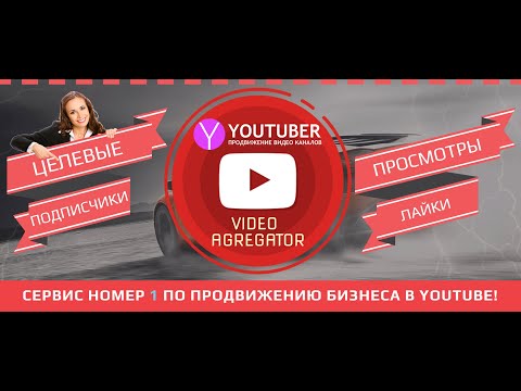 Лучший помощник для нового канала YouTube .